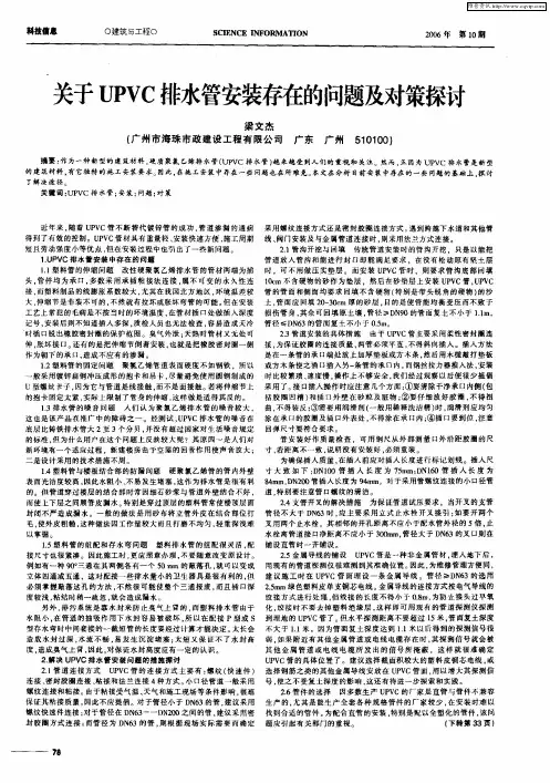 关于UPVC排水管安装存在的问题及对策探讨