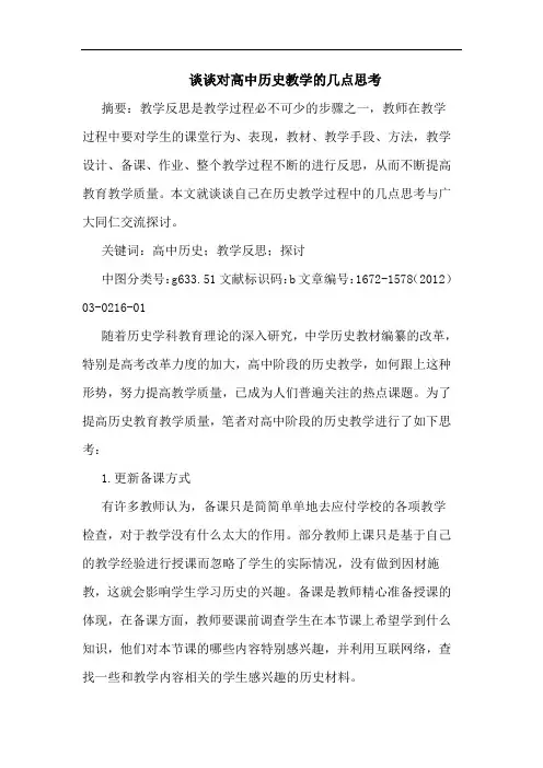 谈谈对高中历史教学几点思考