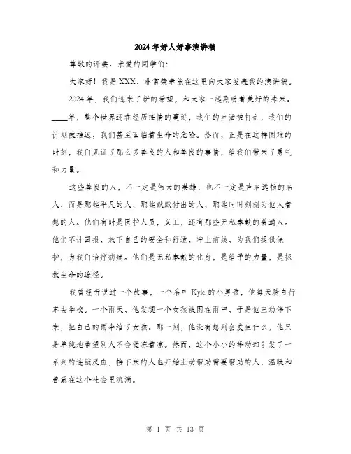 2024年好人好事演讲稿(6篇)