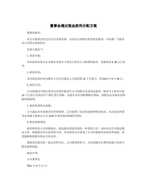 董事会通过现金股利分配方案