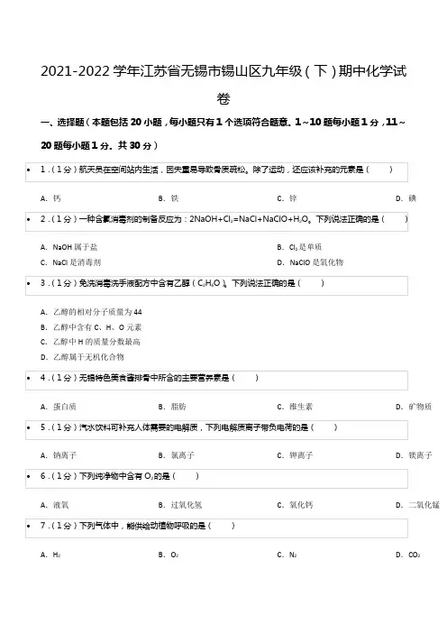 2021-2022学年江苏省无锡市锡山区九年级(下)期中化学试卷