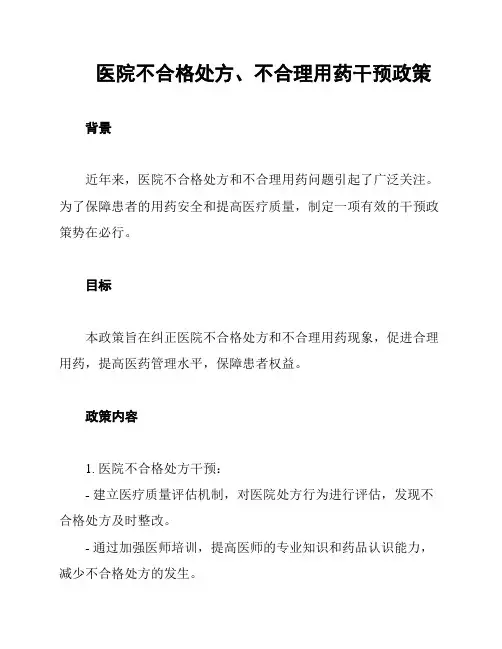 医院不合格处方、不合理用药干预政策
