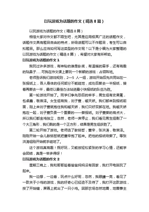 以玩游戏为话题的作文（精选8篇）