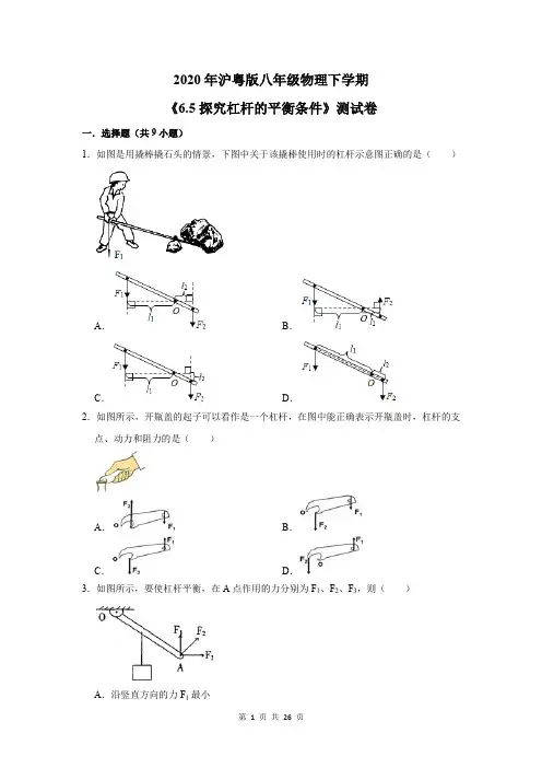 2020年沪粤版八年级物理下学期《6.5探究杠杆的平衡条件》测试卷及答案解析