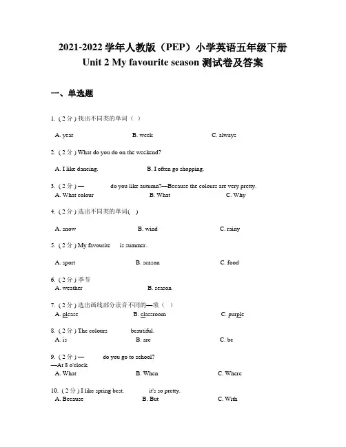 人教版(PEP)小学英语五年级下册Unit 2 My favourite season 测试卷及答案