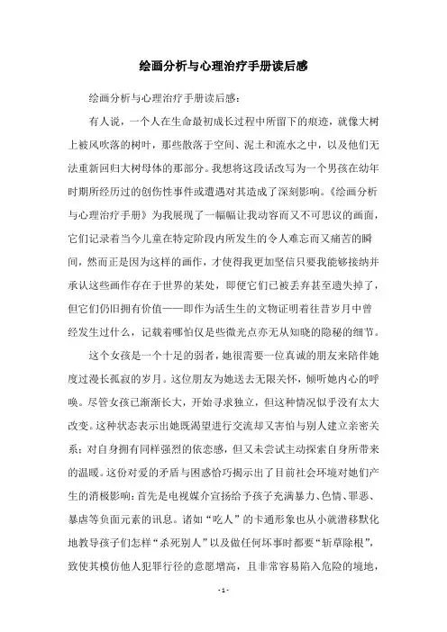 绘画分析与心理治疗手册读后感