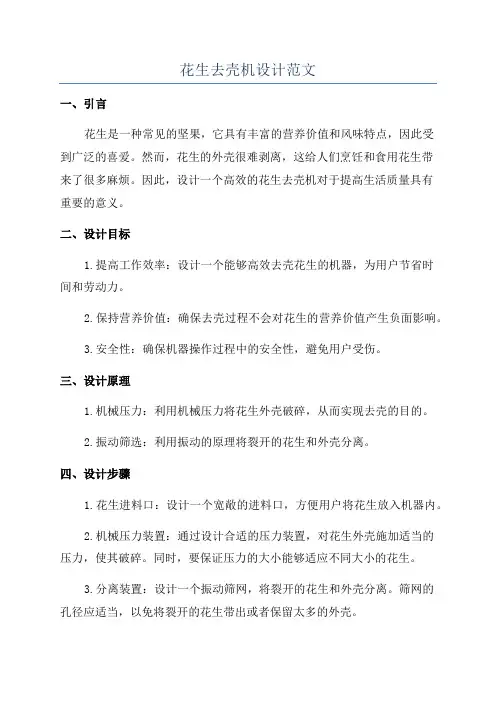 花生去壳机设计范文