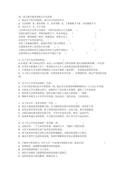 初一语文病句修改训练大全及答案MicrosoftWord文档