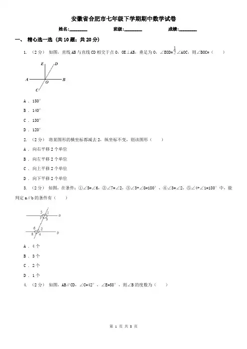 安徽省合肥市七年级下学期期中数学试卷 