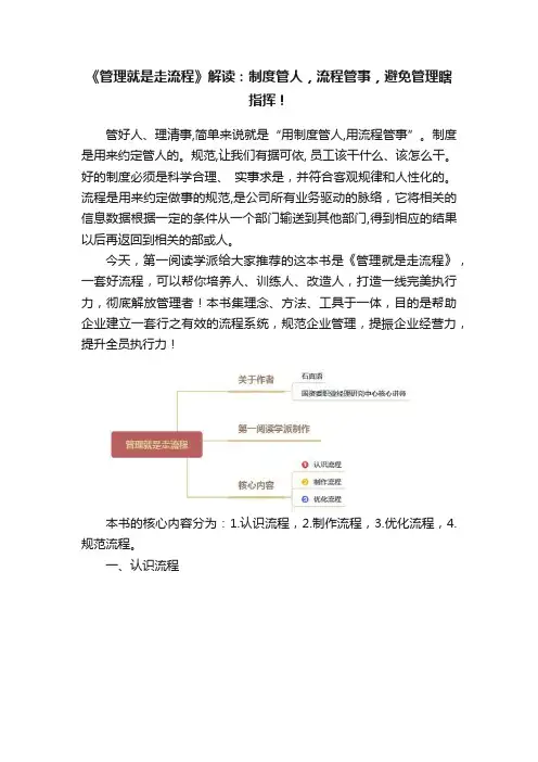 《管理就是走流程》解读：制度管人，流程管事，避免管理瞎指挥！