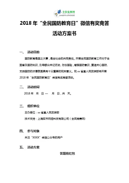2018年“全民国防教育日”微信有奖竞答活动方案书
