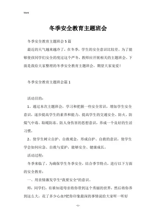 冬季安全教育主题班会
