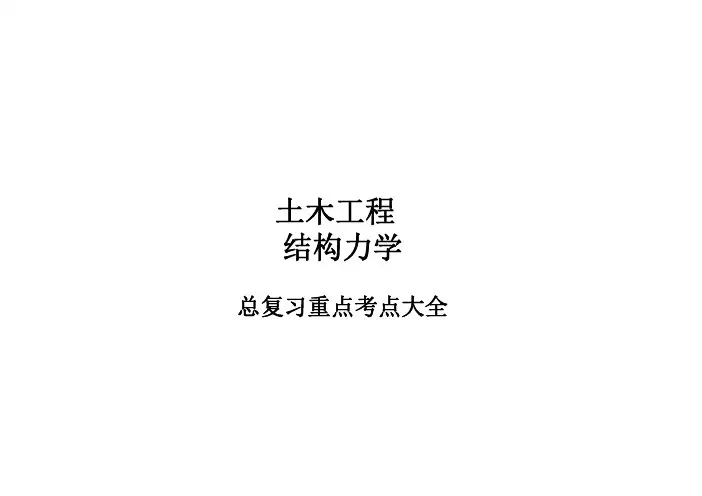 结构力学重点大全