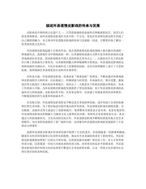 综述环县道情皮影戏的传承与发展