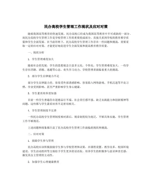 民办高校学生管理工作现状及应对对策
