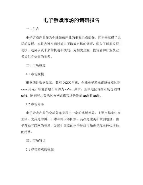 电子游戏市场的调研报告