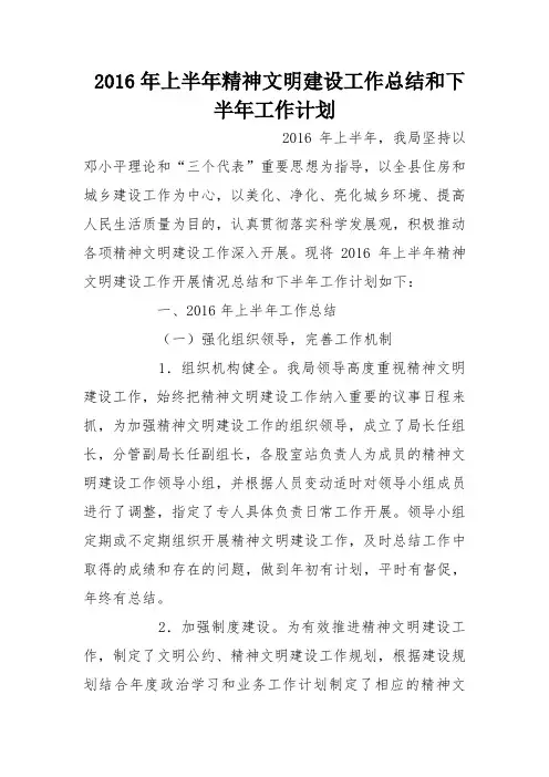 2016年上半年精神文明建设工作总结和下半年工作计划