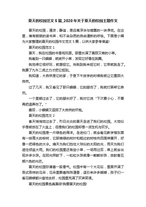 夏天的校园范文5篇_2020年关于夏天的校园主题作文