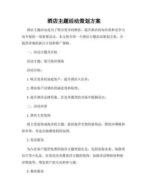 酒店主题活动策划方案