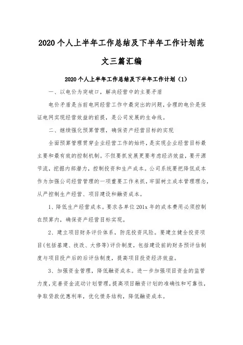 2020个人上半年工作总结及下半年工作计划范文三篇汇编