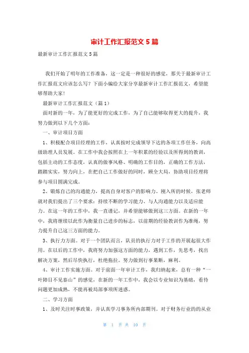 审计工作汇报范文5篇