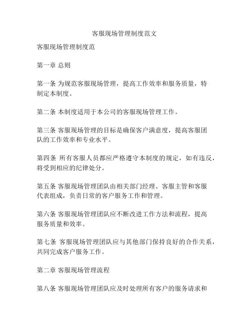 客服现场管理制度范文