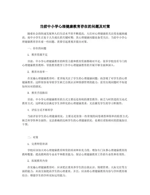 当前中小学心理健康教育存在的问题及对策