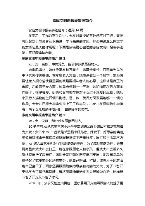 家庭文明申报表事迹简介