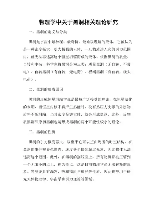 物理学中关于黑洞相关理论研究