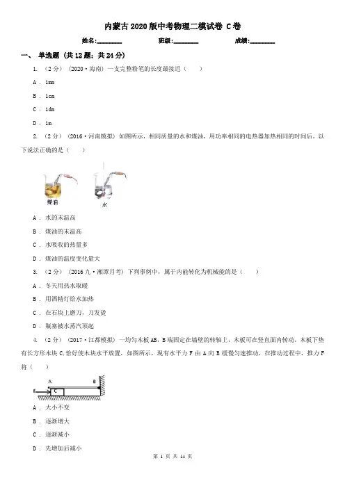 内蒙古2020版中考物理二模试卷 C卷