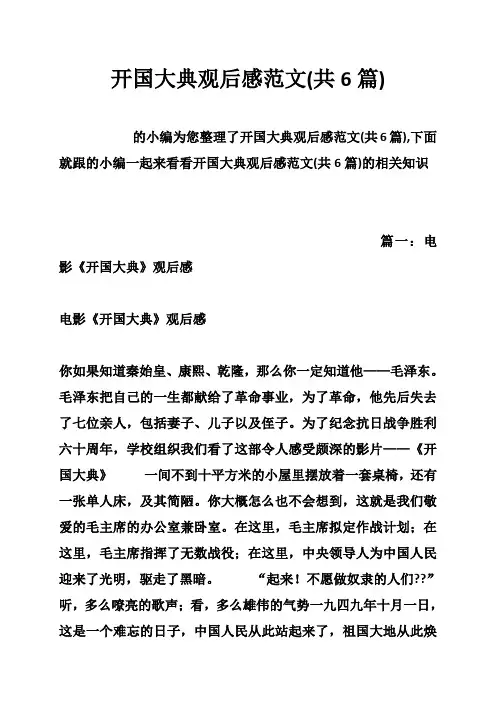 开国大典观后感范文(共6篇)