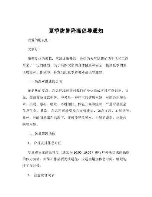 夏季防暑降温倡导通知