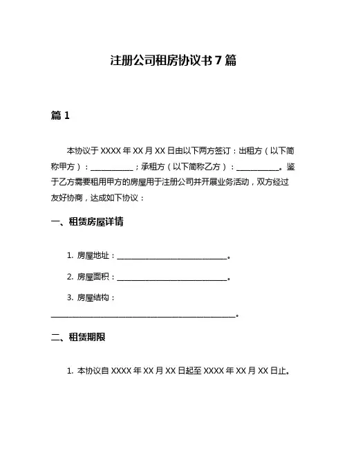 注册公司租房协议书7篇