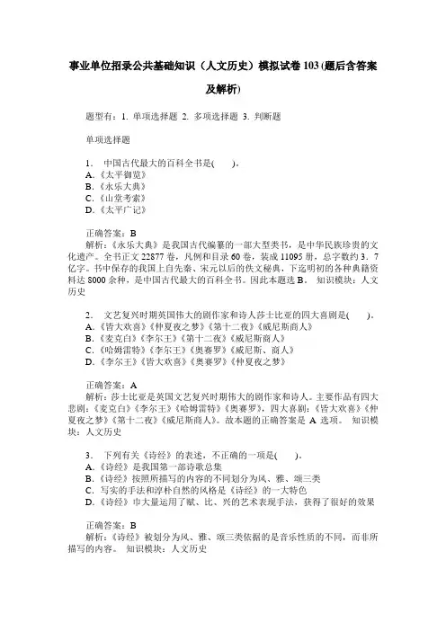 事业单位招录公共基础知识(人文历史)模拟试卷103(题后含答案及解析)