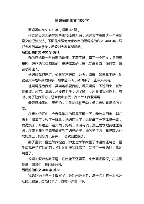 写妈妈的作文400字（通用32篇）