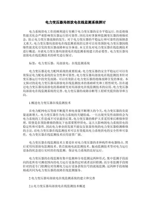 电力变压器局部放电在线监测系统探讨