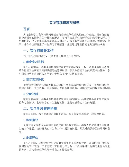 实习管理措施与成效