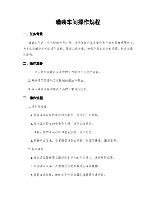 灌装车间操作规程