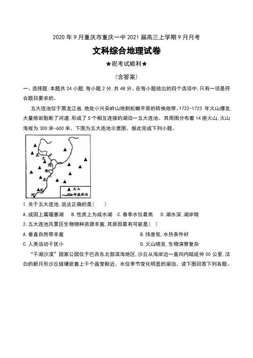 2020年9月重庆市重庆一中2021届高三上学期9月月考文科综合地理试卷及答案