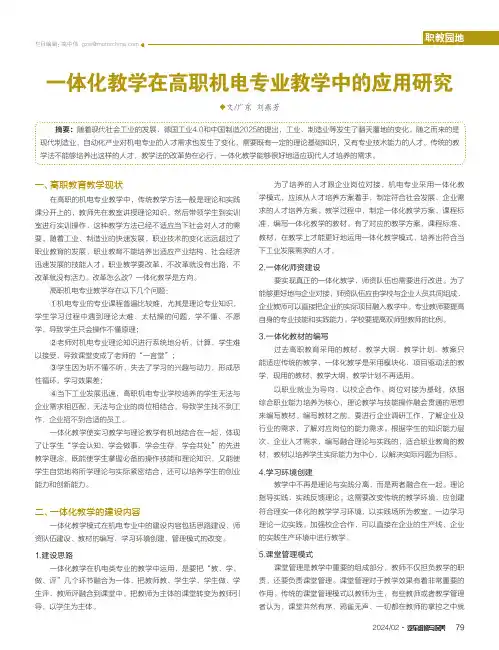 一体化教学在高职机电专业教学中的应用研究