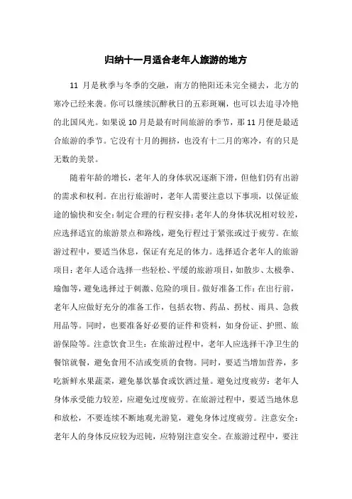 十一月适合老年人旅游的地方