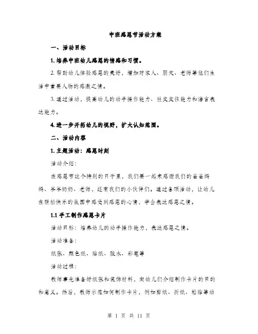 中班感恩节活动方案(3篇)