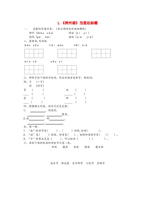 朝阳区三小二年级语文下册识字1神州谣当堂达标题新人教版