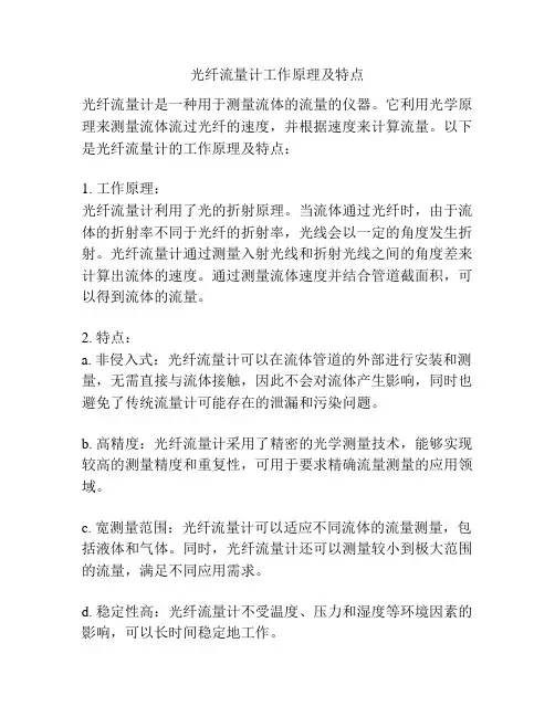 光纤流量计工作原理及特点