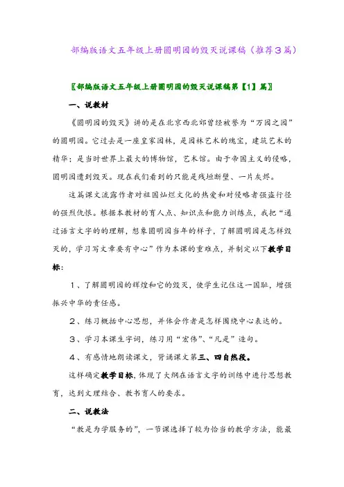 2023年部编版语文五年级上册圆明园的毁灭说课稿(推荐3篇)