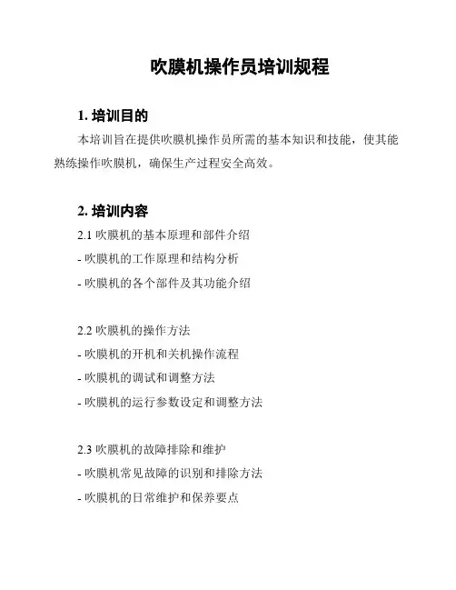 吹膜机操作员培训规程