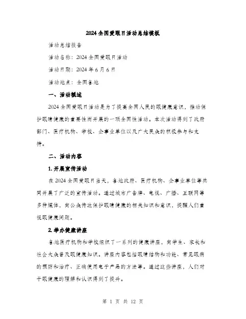 2024全国爱眼日活动总结模板(三篇)