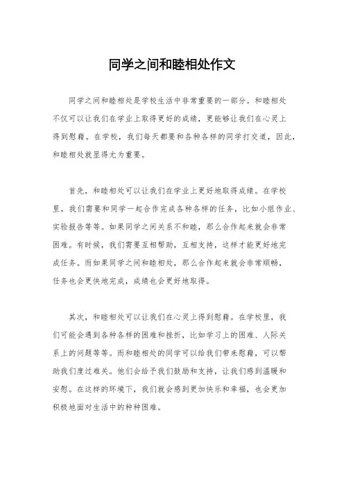 同学之间和睦相处作文