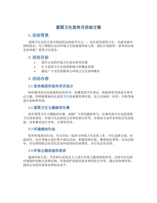 爱国卫生宣传月活动方案