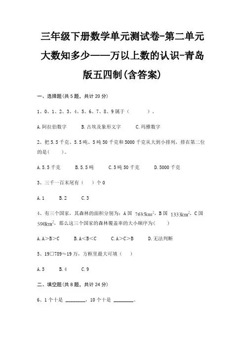 三年级下册数学单元测试卷-第二单元 大数知多少——万以上数的认识-青岛版五四制(含答案)